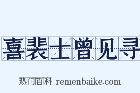 喜裴士曾见寻是什么意思的图片